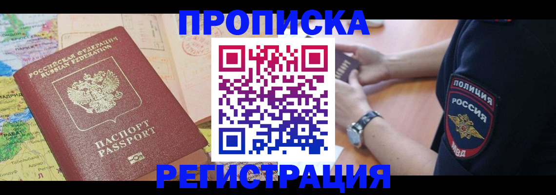 прописка для работы в Омске