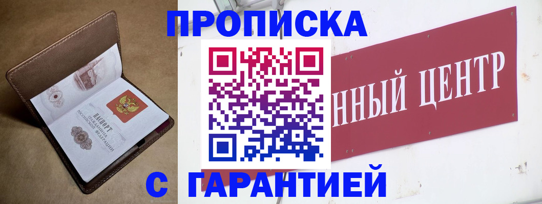 где прописаться в Омске